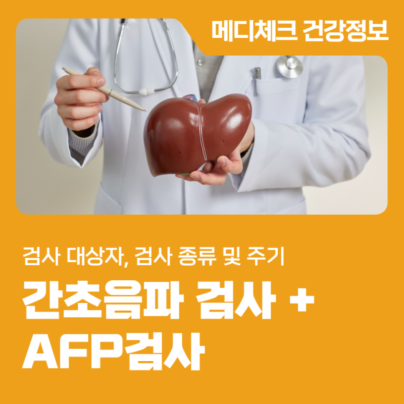 국가간암검진 대상자, 검사 종류 및 주기