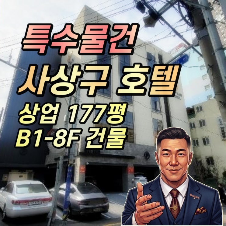  사상구 괘법동 호텔 경매 "수익률 8.8% 특수물건" 용도변경 시정명령 리스크와 명도 돌파 전략