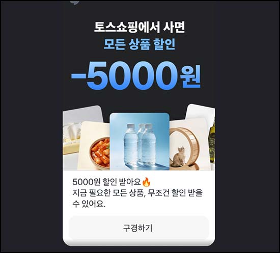  토스쇼핑 신규 5천원 쿠폰 전원｜5,100원 구매 + 친구초대 최대 30만원