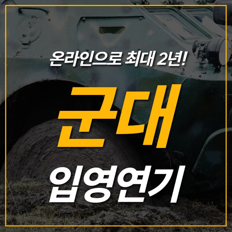 <b>군대</b> 입영연기 합법적으로 하는 방법