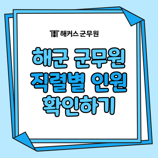 해군 군무원 채용 직렬별 선발인원은? 확인하고 시험 전략 세우기!