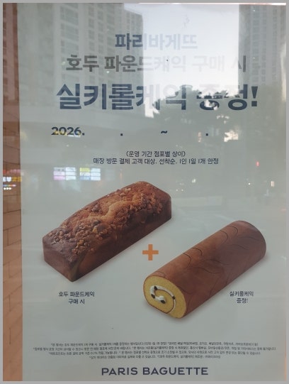 파리바게뜨 단 7일간 4월 행사 진행 중 호두 파운드 사면 실키롤 증정 후기