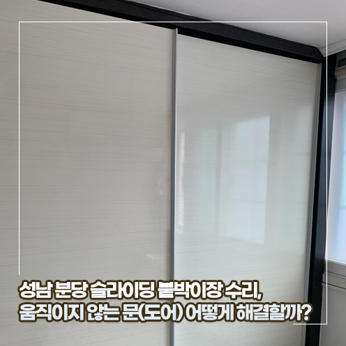 성남 분당 슬라이딩 붙박이장 수리, 움직이지 않는 문(도어) 어떻게 해결할까?