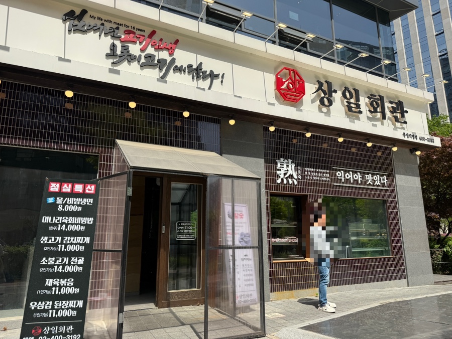 상일회관 문정점 사진 2