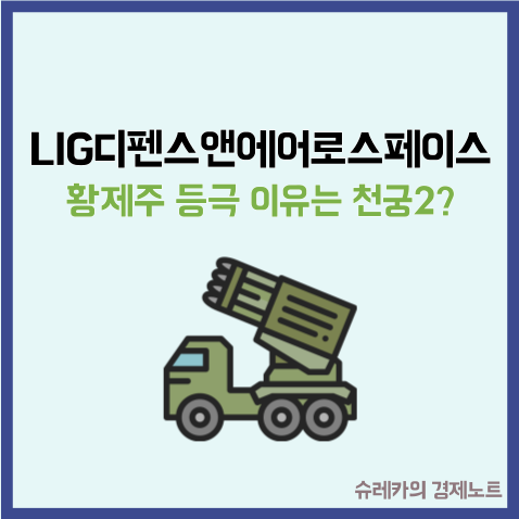 LIG디펜스앤에어로스페이스 주가 황제주 등극 이유는 천궁2?
