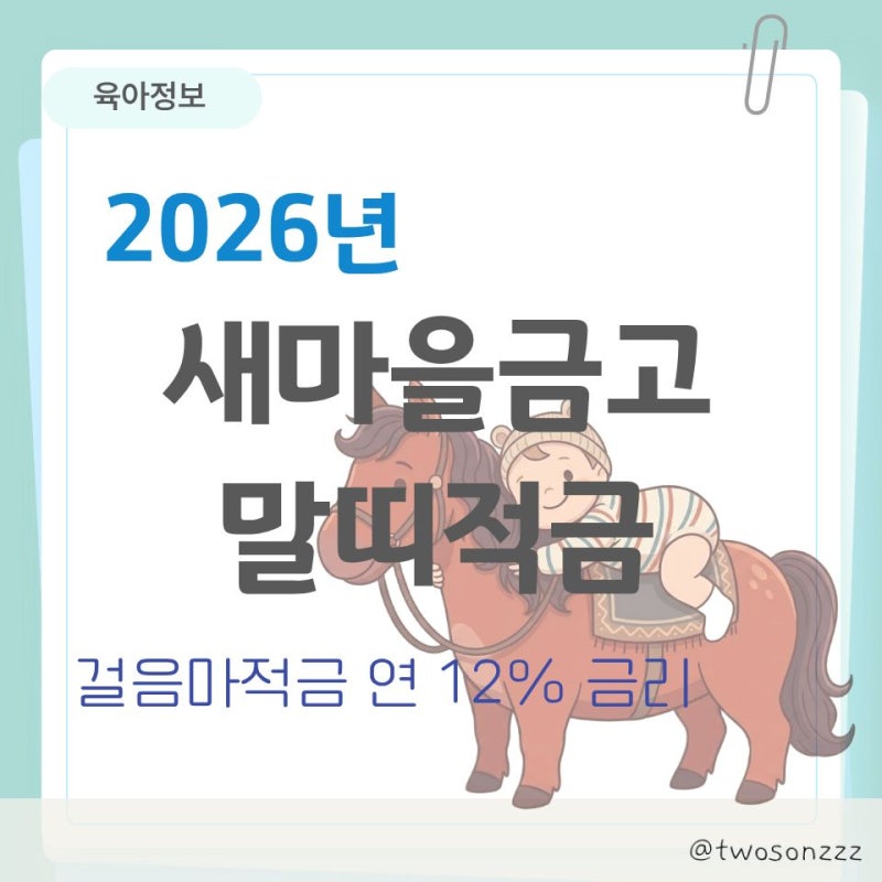 새마을금고 말띠적금 2026 걸음마적금 연 12% 조건 서류 이자 가입방법