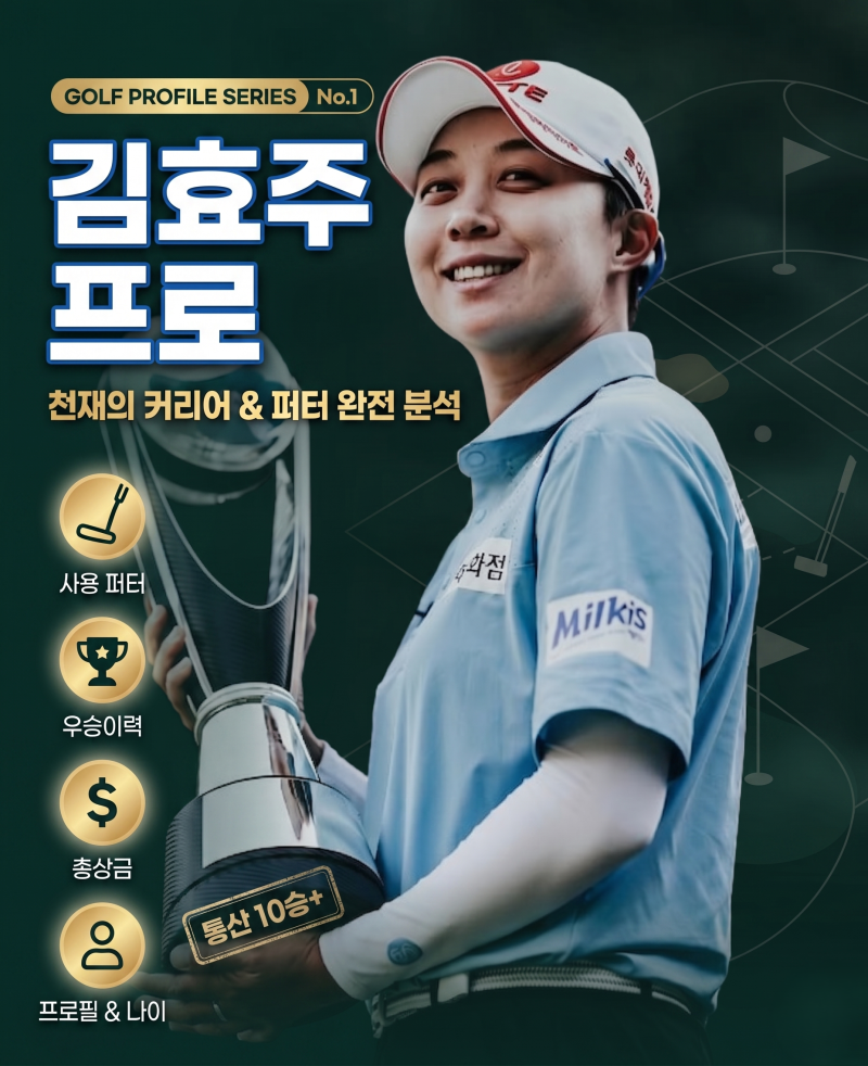 천재의 우아한 스윙! 김효주 프로 프로필, 우승 상금, 사용 드라이버 퍼터는?