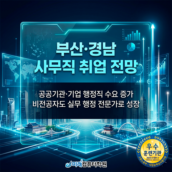  [부산/사상]국비지원 사무자동화학원 | ITQ OA Master 자격증 취득으로 사무직 취업 스펙 완성하기