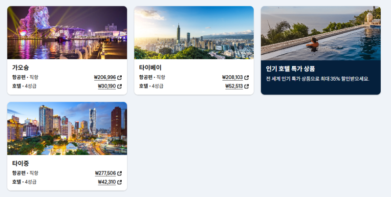 특가항공권 5/7~5/10 가오슝 245,763~