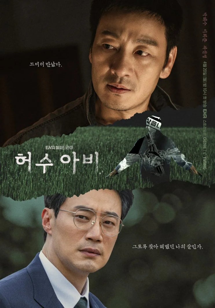  드라마 허수아비 범인 떡밥, 이춘재 연쇄살인사건 모티브 1-2화 리뷰