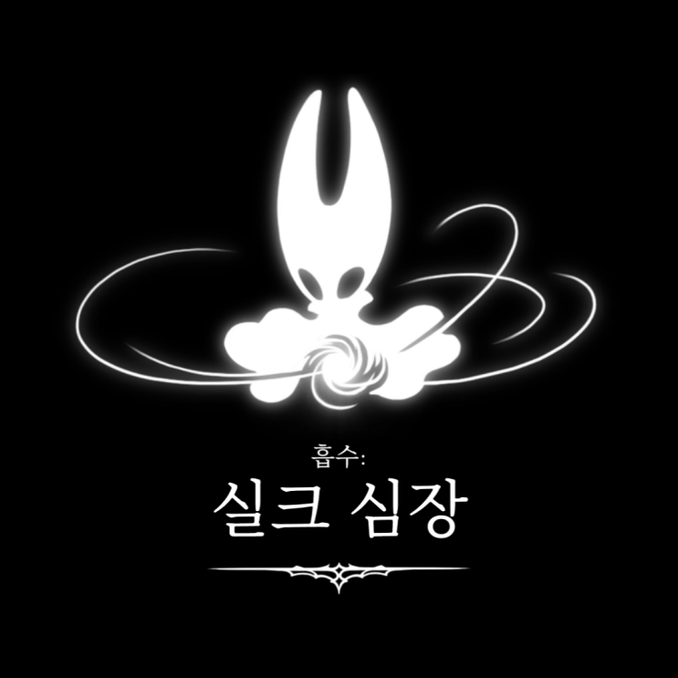  [실크송] 실크 심장 3개 위치와 얻는 방법 / 백색 병동 외과의사의 열쇠와 풀려난 자