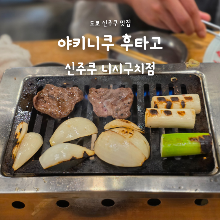  도쿄 신주쿠 야키니쿠 맛집 후타고 추천메뉴 & 솔직후기 (구글 4.9)