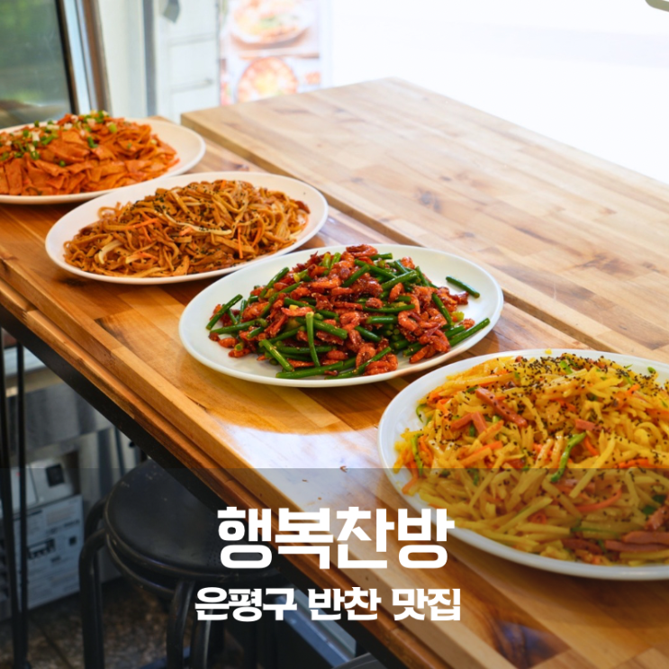  은평구 반찬가게 행복찬방 밑반찬 종류 이렇게 다양할 수 있나