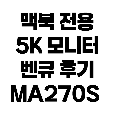 2026 맥북 전용 5K 모니터 추천 : 정수 스케일링과 색감 동기화의 모든 것