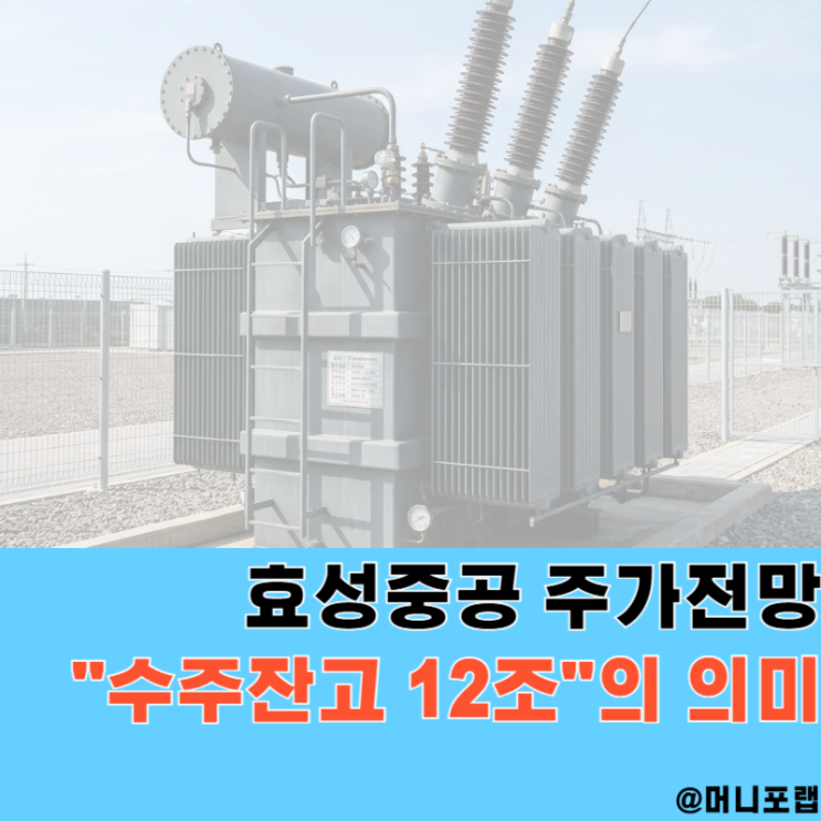  효성중공업 주가 전망, "수주잔고 12조"가 말하는 것