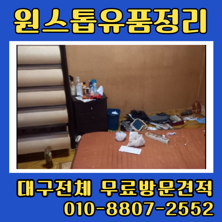  대구중리동유품정리업체 주택 폐기물수거 서구집정리