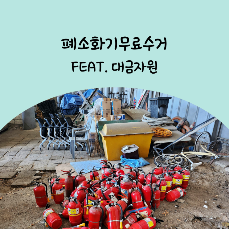  폐소화기무료수거 폐기 방법이 헷갈렸다면 전문 업체 도움 받기