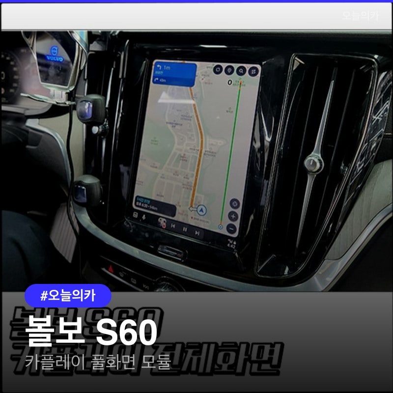 볼보 S60 카플레이 반토막 화면, 풀화면 전환 실제 후기 인천.부천에서 모듈시공으로 해결되....