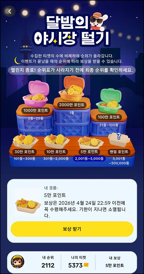  (알림)틱톡 야시장 챌린지 18차 참여자(리워드 관련)_댓글 필수 04.24~