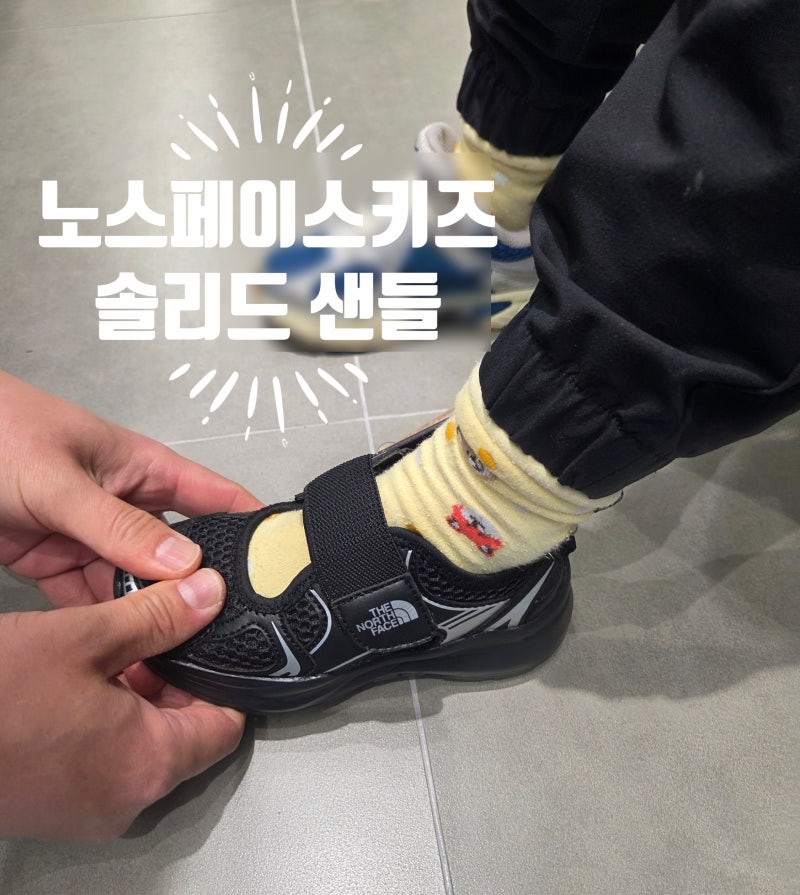 노스페이스 키즈 솔리드 샌들 솔직 후기, 프리들 대체템 가능