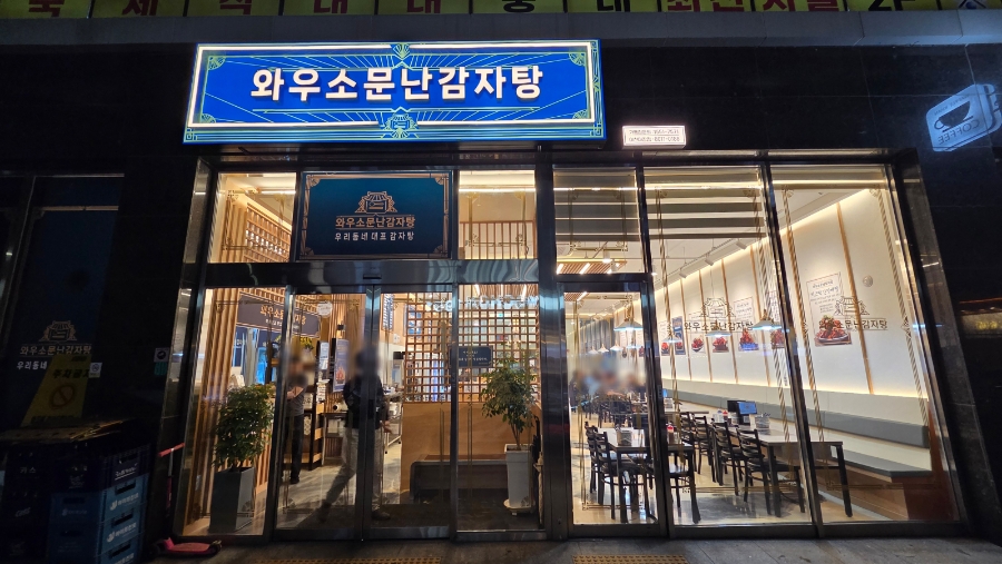 소문난감자탕 사진 1