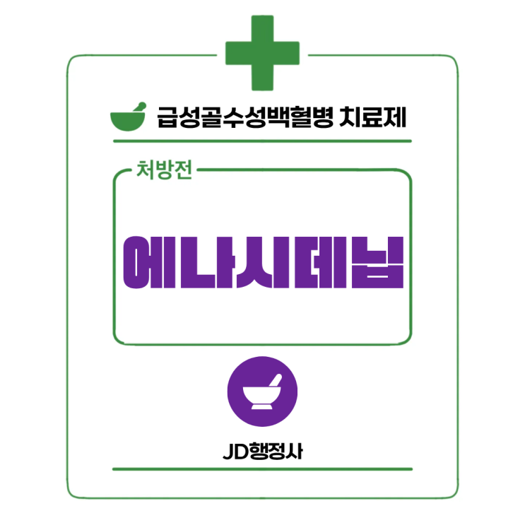  에나시데닙이란? 급성골수성백혈병 치료에 사용하는 이유｜성분, 효능, 부작용, 복용 시 주의사항 총정리