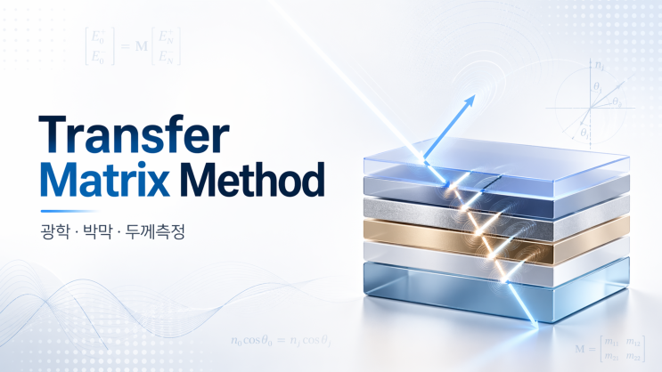 [반도체 기초] Trensfer Matrix Method란?