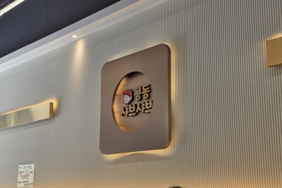 금동샤브샤브 사진 3