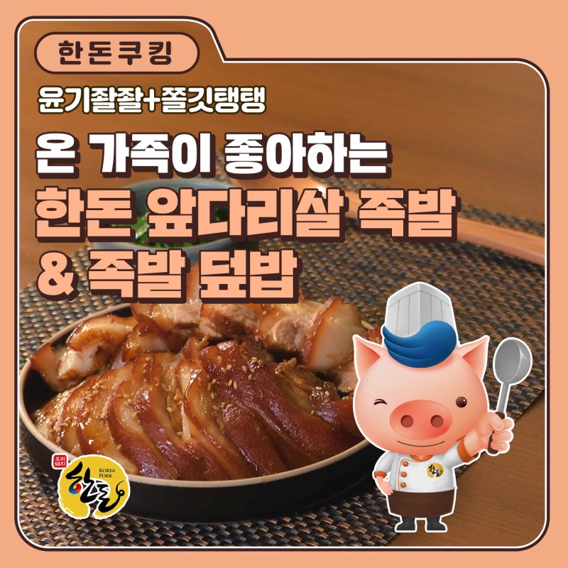 집에서 만드는 쫄깃 야들 한돈 앞다리살 족발 & 족발 덮밥
