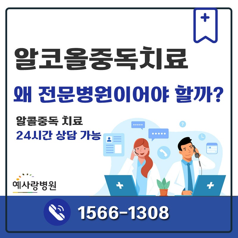 청주 알코올중독치료, 왜 전문병원이어야할까? 예사랑병원