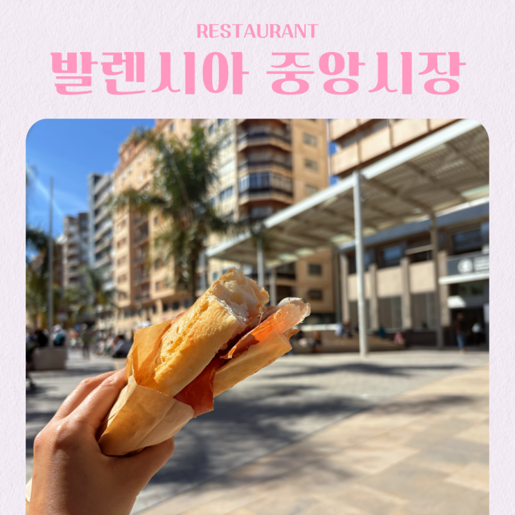  스페인 여행 발렌시아 중앙시장 먹어볼만한 것 빠에야 하몽