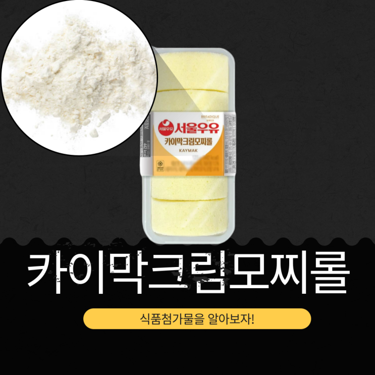  서울우유 X GS25 신제품 3,800원 [카이막크림모찌롤] 칼로리 442 kcal · 포화지방 100% I 카이막 0.67%