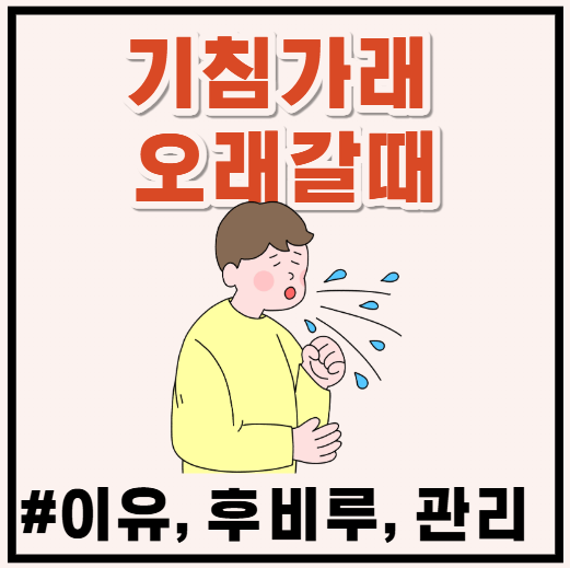 기침 가래 오래 갈때 확인할 것