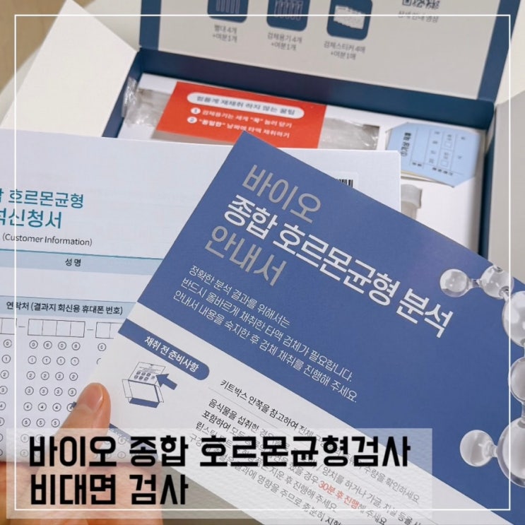  바이오컴 호르몬 불균형 검사 비대면 종합 호르몬균형 분석 후기