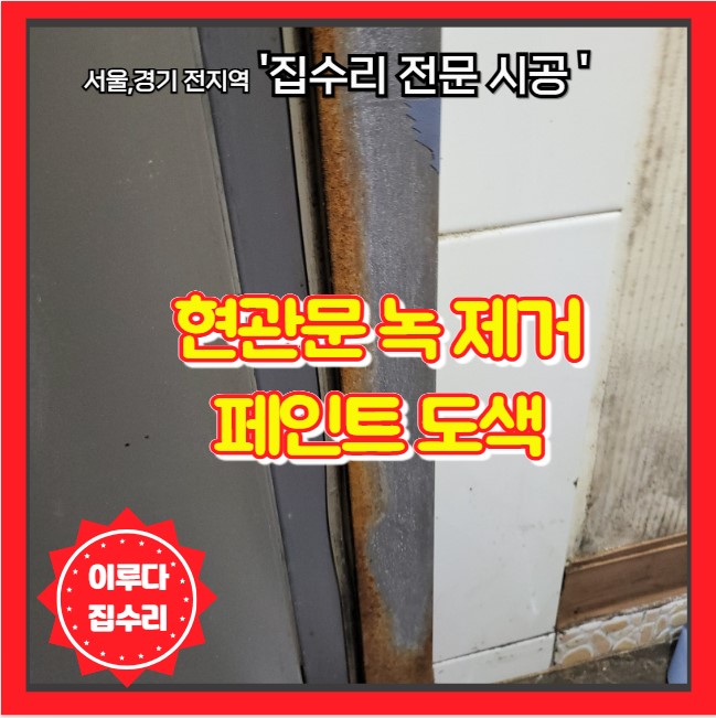  녹슨 현관문 철제 방화문 녹 제거 후 페인트 도색