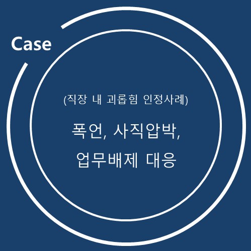  직장 내 괴롭힘, 회사 신고 없이 고용노동부 진정으로 인정받은 사례