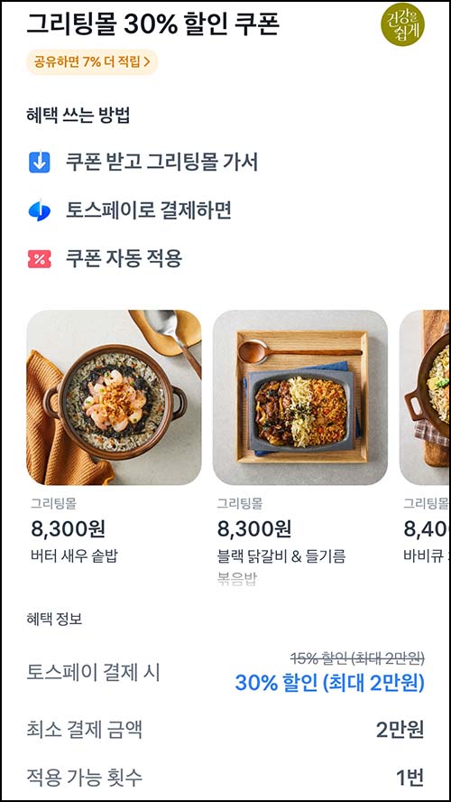  그리팅 100월딜 & 토스 30%혜택(무배)신규 및 기존