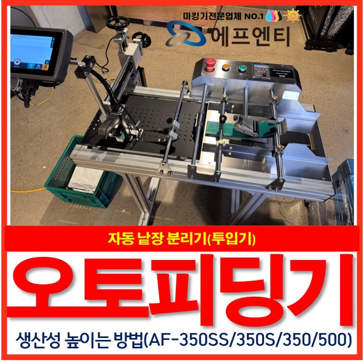  오토피딩기, 피더기 낱장분리기 투입기로 생산성 높이는 방법