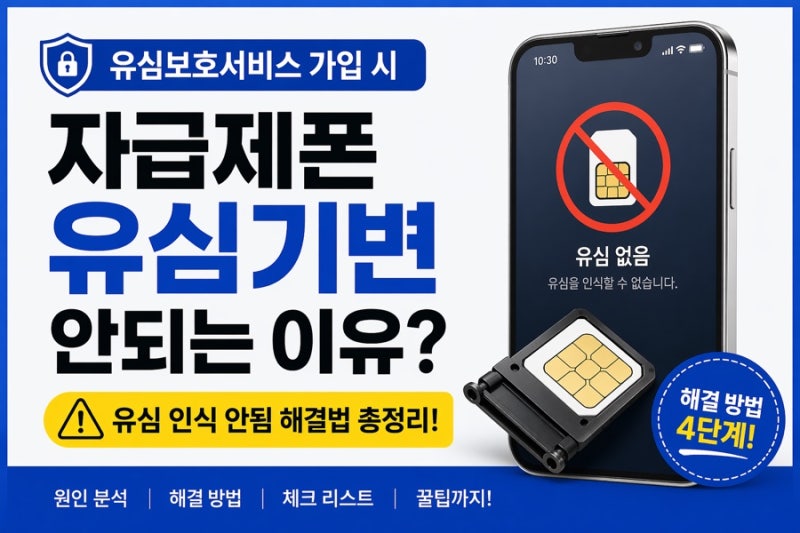 유심 꽂았는데 인식 안됨? 자급제폰 필수 확인