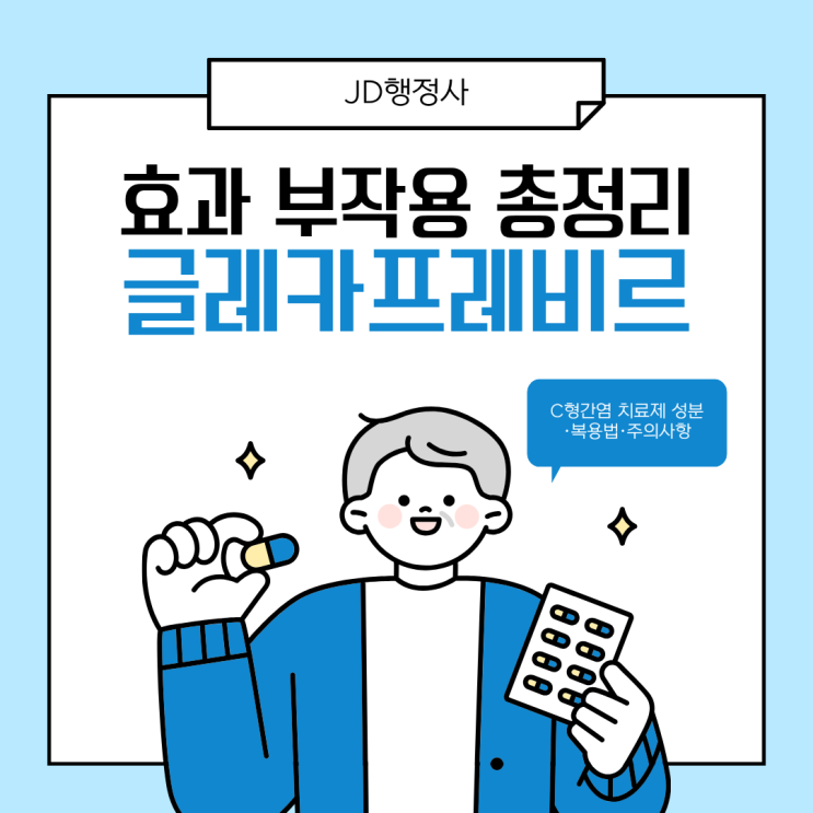  글레카프레비르란? C형간염 치료에 쓰이는 이유부터 성분, 복용 시 주의사항까지 총정리
