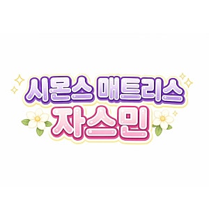 ✨오늘의 소비✨시몬스 매트리스 뷰티레스트 자스민 퀸 구매후기