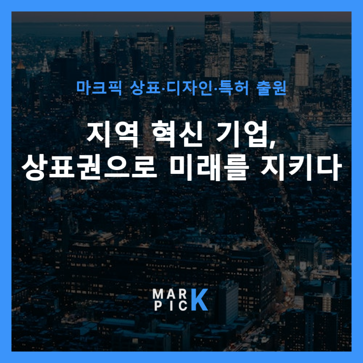  지역 혁신 기업, 상표권으로 미래를 지키다