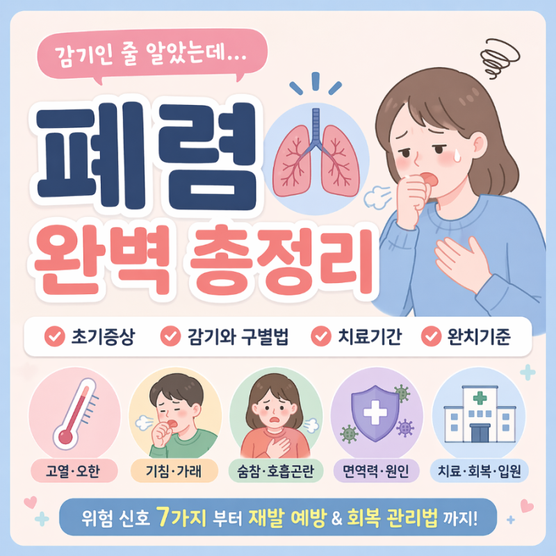 폐렴 완벽 총정리 (원인·증상·치료·재발·회복까지 한 번에) 감기vs폐렴다른점, 폐렴 몸 신....