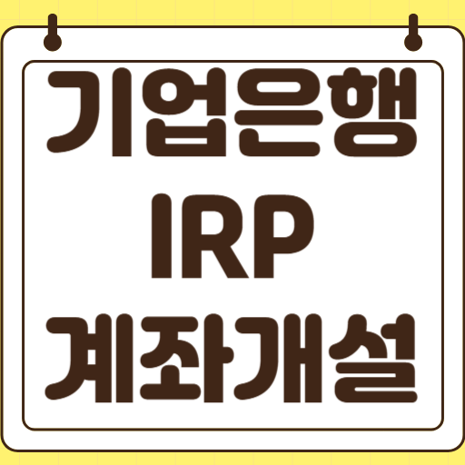 기업은행 IRP 계좌개설 방법 퇴직금 해지 수수료 통장사본 신규 처리중 디폴트