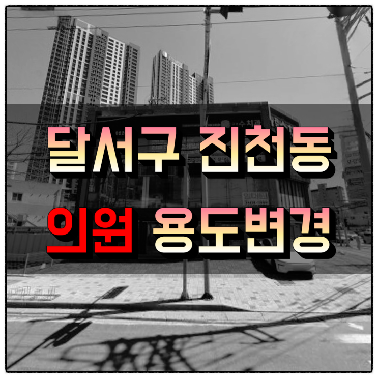  대구시 달서구 진천동 '의원' 용도변경