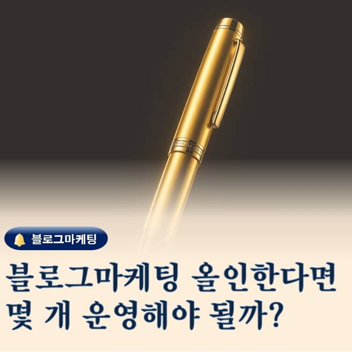  광고비 없이 블로그마케팅 1개로 될까 2개 운영 추천하는 이유