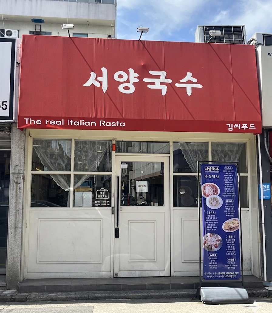 서양국수 사진 1