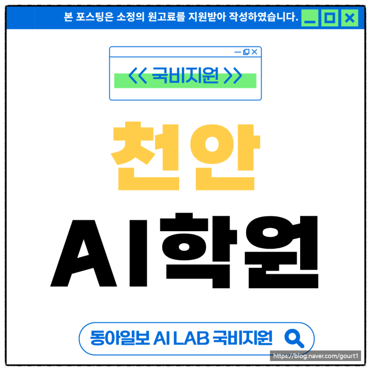  천안AI학원 온라인 국비지원 수강신청 방법