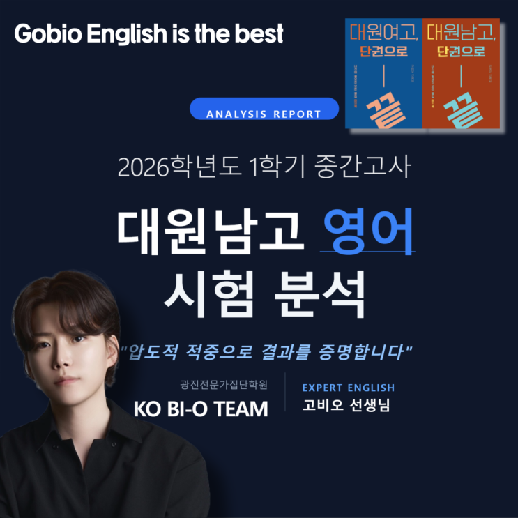  광진구 영어학원 가장빠른 남고1 중간고사 영어분석 고비오T가 알려드립니다.