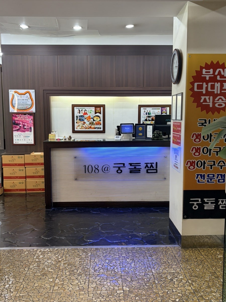 108궁돌찜 사진 5